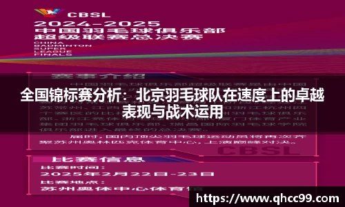 全国锦标赛分析：北京羽毛球队在速度上的卓越表现与战术运用
