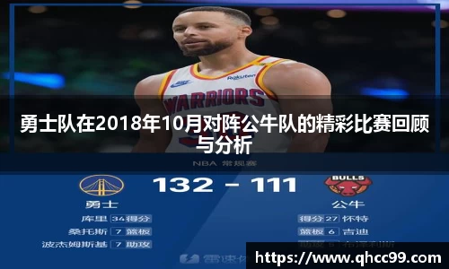 勇士队在2018年10月对阵公牛队的精彩比赛回顾与分析