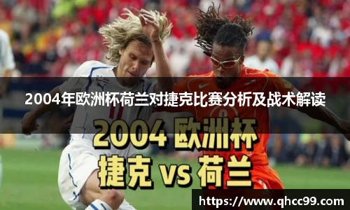 2004年欧洲杯荷兰对捷克比赛分析及战术解读
