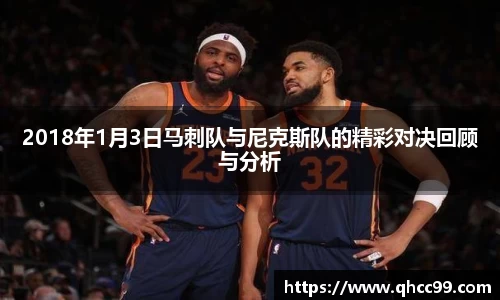 2018年1月3日马刺队与尼克斯队的精彩对决回顾与分析