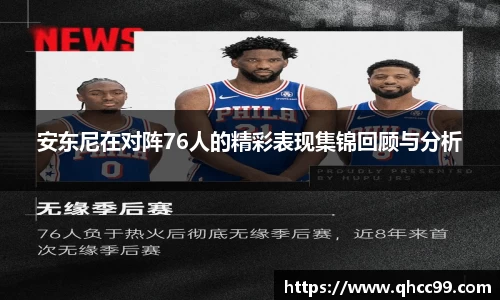 安东尼在对阵76人的精彩表现集锦回顾与分析