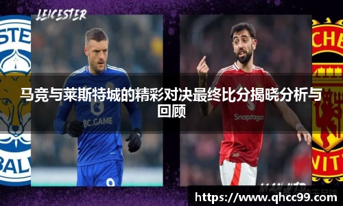 马竞与莱斯特城的精彩对决最终比分揭晓分析与回顾