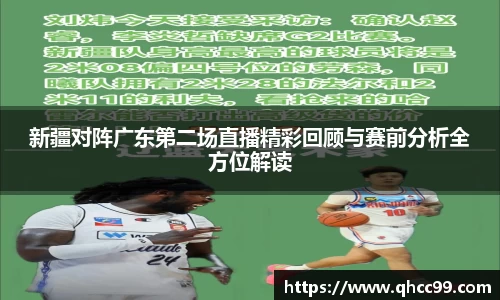 新疆对阵广东第二场直播精彩回顾与赛前分析全方位解读